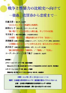 2016.03シンポ「戦争と性暴力の比較史へ向けて」ポスター（訂正版）_ページ_1