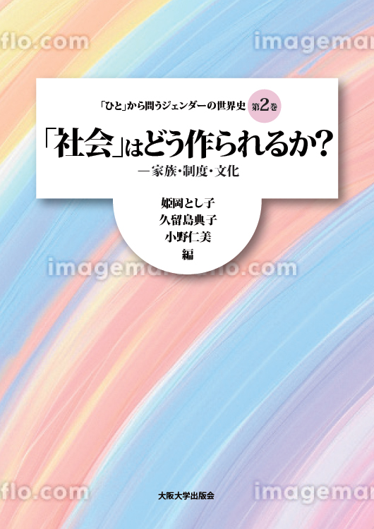 第２巻「社会」はどう作られるか？ーー家族・制度・文化（関連記事