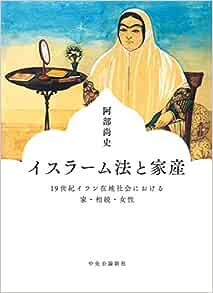 ①西アジア・ムスリム女性の財産権 - 比較ジェンダー史研究会